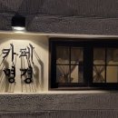카페명경 이미지