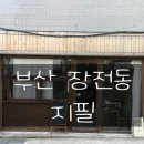 부산애견대학 | 부산 장전동 카페[지필] 부산대 근처 브런치 카페 혼자 방문한 찐 후기!!