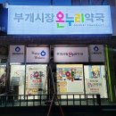 부개시장온누리약국 이미지