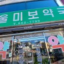 서울미보약국 | 경상남도 하동군 약국 추천 TOP 6곳, 열린 약국, 토요일, 일요일, 공휴일, 심야