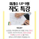 미래수학교육연구소 작도 특강 (대표님 수업) 늦은 후기 (2025년)
