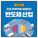 박진성 | 진짜 하루만에 이해하는 반도체 산업 박진성 책추천 독서후기 감상문 서평 리뷰