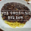 대연엘리시아 | 대연동 동보현, 현지인만 안다는 짜장면집? 간짜장이랑 만두 솔직하게 먹어봤다!
