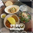 오트(ought) | 광주 파스타 맛집 오트(ought) 세컨드원 수완지구 점심 후기