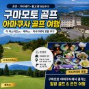 구마모토 골프 여행｜아마쿠사 골프 더 마스터즈cc, 체리cc 라운딩 후기