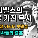 괴벨스의 선전선동을 이용하는 목사(자칭 불독), 창세기 6장 하나님의 아들들, 셋의 경건한 후손, 천사의 결혼, 네피림, 거인들 | 토 이미지