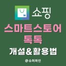 <b>스마트</b>스토어 <b>톡톡</b>을 만들고 활용하는 방법