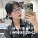 글라스코드 안경원 | 천안 나인어코드 ZENO 안경테와 Horn IMP 뭐가 달라요? 천안 안경원 글라스스튜디오m