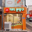 미미문방구 전곡점 네이버블로그