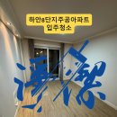 광명 입주청소 하안8단지주공아파트 1.5룸 구축 묵은때 청소 후기