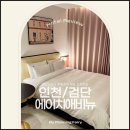 플랫폼에이치 - 강남구 도산대로17길 8 | [인천/검단신도시 호텔 에이치애비뉴 숙박후기] 체크인 시간·조식 메뉴·주차·할인 꿀팁 총정리!
