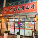 구미 뭉티기 육회 반찬까지 맛있는 원조이복주생고기