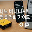 익스트림 퍼포먼스 플라잉(혁신교육) | 나노 바나나 프로 설정 최적화 가이드: 생산성·AI자동화 성능 200% 끌어올리는 방법
