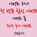 287 | 첫 방문 할인 이벤트~♡