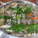 명가홍 | 광주 월산동 돌고개역 맛집 명가홍식당 - 불고기전골