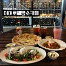 341 | [이천 맛집] 이여로제빵소카페ㅣ이천 브런치맛집 베이커리카페 솔직 상세후기