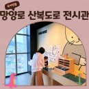 망양로산복도로전시관 | 부산 아이랑 체험 가볼만한곳 | 무료입장 망양로 산복도로 전시관