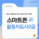스마트폰 활용 지도사 2급 과정 | 디지털 시대 필수 능력, 스마트폰활용지도사 2급 과정
