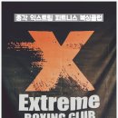 익스트림피트니스복싱클럽 이미지