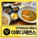 이루다제면소루원시티점 | 아이와 방문하기 좋은 서구 맛집 이루다제면소 루원시티점 후기