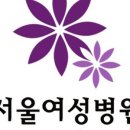 서울여성병원 이미지