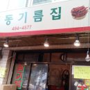 대동기름집
