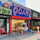 응응스크르통영무전점