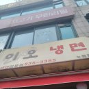 이오냉면 이미지