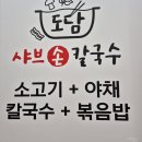 서산 예천동 맛집 샤브샤브 맛집 도담샤브손칼국수 2인 세트