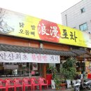 낭만닭발 이미지