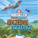 바다탐험대 옥토넛<바다넘어 육지까지> | 바다탐험대 옥토넛 뮤지컬 시즌3 바다넘어육지까지 인천중구문화회관