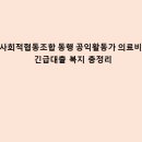 공익공감사회적협동조합 - 김해시 삼문로 88 | 사회적협동조합 동행 공익활동가 의료비, 긴급대출 복지 총정리
