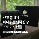 브이아이피가방 | 샤넬 클래식 미디움 은장 플랩백 구매｜프로포즈 선물로 받은 첫 샤넬🖤