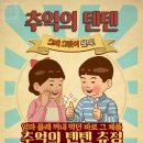 텐텐 영양제 완전 분석: 성분, 효과, 부작용 및 솔직 후기 (2025년 최신 정보)