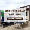 대정읍 평지동 마을회관 | [제주생활119방충망] 서귀포시 무릉2리 평지동 경로회관 방충망 시공 사례