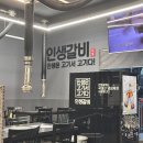인생갈비이시아