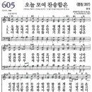 새찬송가 605장 - 오늘 모여 찬송함은 [다니엘 새찬송가 전집 13] 이미지