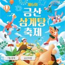 금산군 관광종합안내소 | 2026 금산삼계탕축제 | 물놀이부터 스타셰프 총 출동!