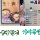 부경밀면 이미지