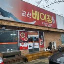 [군산] 찹쌀탕수육 맛집 군산 오식도동 베이징 - 영업시간, 주차, 메뉴