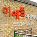 미예뜰어린이집 이미지