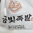 금빛족발 | 울산 북구 족발맛집 송정동 금빛족발 포장 후기