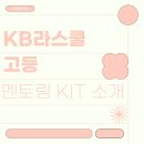 [KB라스쿨 고등 5기] 전담멘토팀 멘토링 KIT 언박싱