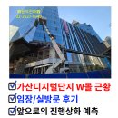 에스에이치지식산업센타 | 가산동 W몰의 공매 후 진행상황/가산디지털단지 쇼핑몰 W몰 지식산업센터 실방문 후기