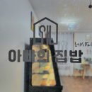 아빠의집밥레시피 이미지