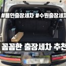 용인 수원 광교 출장세차 스마일워시 동백사랑점...흙까지 프리미엄 왁스코팅 유막제거 내돈내산 솔직후기!