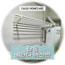달동 베란다 벽선반 - 반달 파이프 벽면 설치 현장