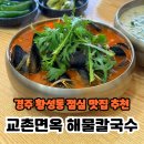 교촌면옥 | 경주 황성동 점심 칼국수 맛집 추천 교촌면옥해물칼국수