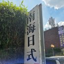 남해일식 | [창원 물회 맛집] 남해일식 점심 솔직 후기(내돈내산)