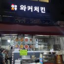 와커치킨 | 아쉬움 가득한 모란역 와커치킨 솔직후기.